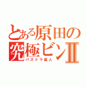 とある原田の究極ビンタⅡ（パズドラ腐人）