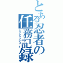 とある忍者の任務記録（ミッションレコード）