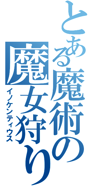 とある魔術の魔女狩り（イノケンティウス）