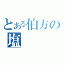 とある伯方の塩（）