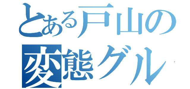 とある戸山の変態グル（）