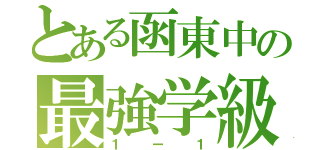 とある函東中の最強学級（１ー１）