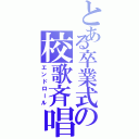 とある卒業式の校歌斉唱（エンドロール）