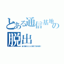 とある通信基地からの脱出（遠く離れた２人の協力で謎を解け）