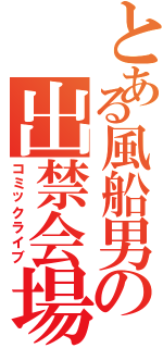 とある風船男の出禁会場（コミックライブ）