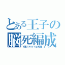 とある王子の脳死編成（下限スキルマは常識）