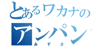 とあるワカナのアンパンマン（あずさ）