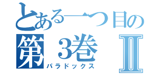 とある一つ目の第３巻Ⅱ（パラドックス）