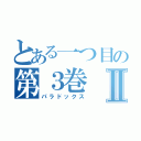 とある一つ目の第３巻Ⅱ（パラドックス）