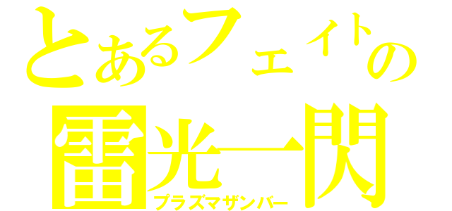 とあるフェイトの雷光一閃（プラズマザンバー）