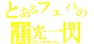 とあるフェイトの雷光一閃（プラズマザンバー）