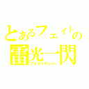 とあるフェイトの雷光一閃（プラズマザンバー）