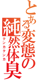 とある変態の純然体臭（クンカクンカ）