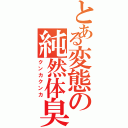 とある変態の純然体臭（クンカクンカ）