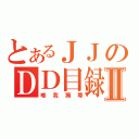 とあるＪＪのＤＤ目録Ⅱ（唯我獨尊）