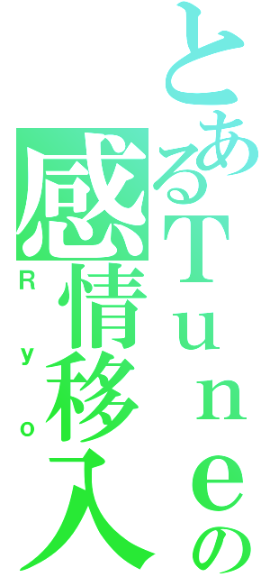 とあるＴｕｎｅの感情移入（Ｒｙｏ）