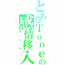 とあるＴｕｎｅの感情移入（Ｒｙｏ）