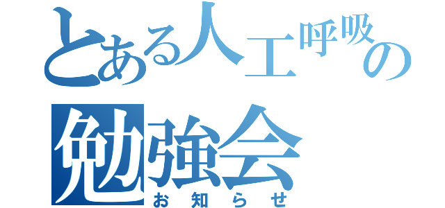 とある人工呼吸器の勉強会（お知らせ）