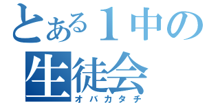 とある１中の生徒会（オバカタチ）