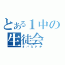 とある１中の生徒会（オバカタチ）