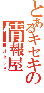 とあるキセキの情報屋（桃井さつき）