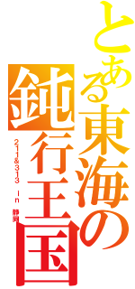 とある東海の鈍行王国（２１１＆３１３ ｉｎ 静岡）