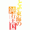 とある東海の鈍行王国（２１１＆３１３ ｉｎ 静岡）