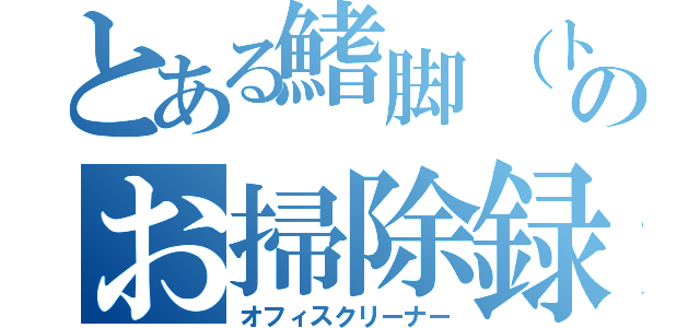 とある鰭脚（トド）のお掃除録（オフィスクリーナー）