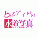 とあるアイドル天狗の水着写真集（はたて姫海棠）