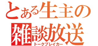 とある生主の雑談放送（トークブレイカー）