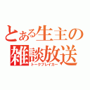 とある生主の雑談放送（トークブレイカー）