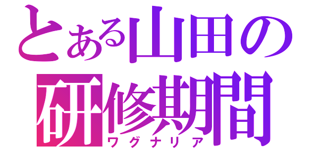 とある山田の研修期間（ワグナリア）