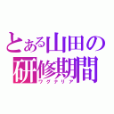 とある山田の研修期間（ワグナリア）