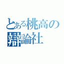 とある桃高の辯論社（）