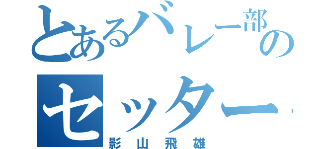 とあるバレー部のセッター（影山飛雄）