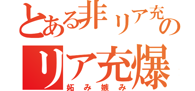 とある非リア充のリア充爆発（妬み嫉み）