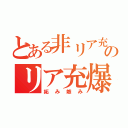 とある非リア充のリア充爆発（妬み嫉み）