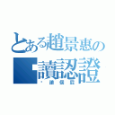 とある趙景惠の閱讀認證（閱讀個屁）