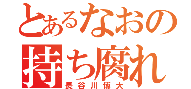 とあるなおの持ち腐れ（長谷川博大）