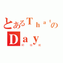 とあるＴｈａｔのＤａｙ（邱佳威）