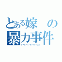 とある嫁の暴力事件（ドメスティックバイオレンス）