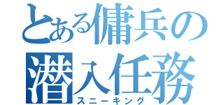 とある傭兵の潜入任務（スニーキング）