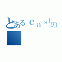 とあるｃａｓ主の（）