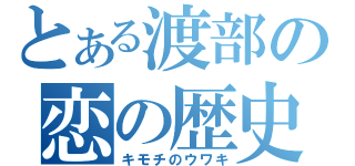 とある渡部の恋の歴史（キモチのウワキ）