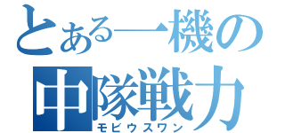 とある一機の中隊戦力（モビウスワン）