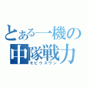 とある一機の中隊戦力（モビウスワン）