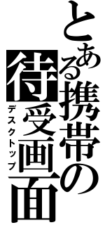 とある携帯の待受画面（デスクトップ）