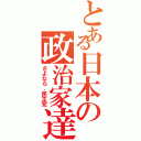 とある日本の政治家達（さよなら、民主党）