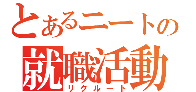 とあるニートの就職活動（リクルート）