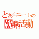 とあるニートの就職活動（リクルート）